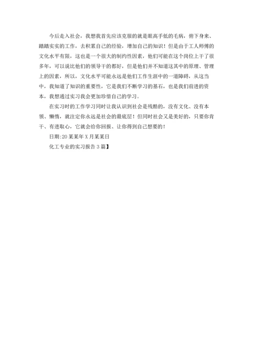 化工专业的实习报告3篇.docx