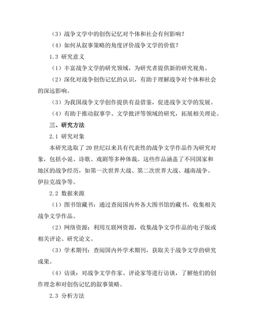 战争文学中的创伤记忆与叙事策略