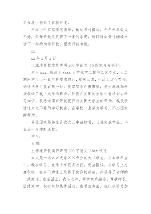 生源地贷款续贷声明200字范文.docx