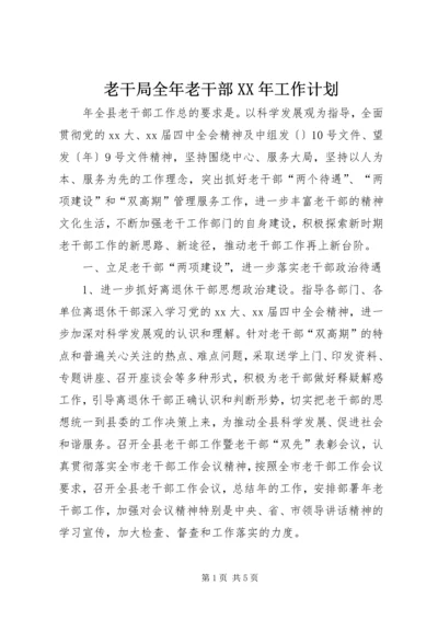 老干局全年老干部XX年工作计划 (2).docx