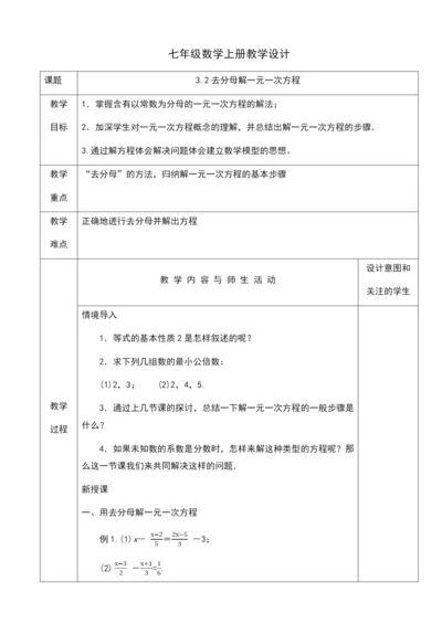 人教版七年级数学上册教学设计：3.2去分母解一元一次方程.docx