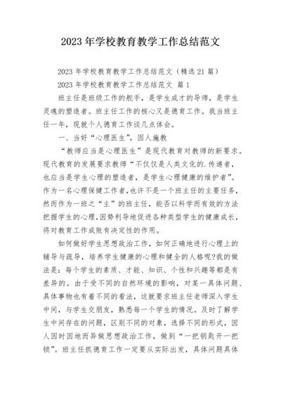 2023年学校教育教学工作总结范文.docx