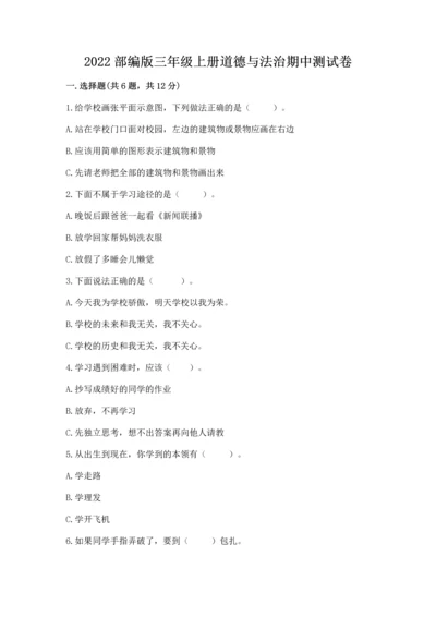 2022部编版三年级上册道德与法治期中测试卷附参考答案（夺分金卷）.docx