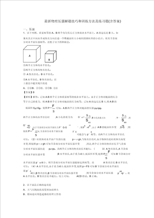 最新物理压强解题技巧和训练方法及练习题含答案