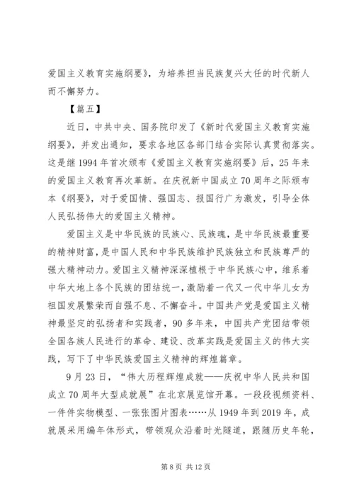 学习《新时代爱国主义教育实施纲要》心得感悟六篇 (2).docx