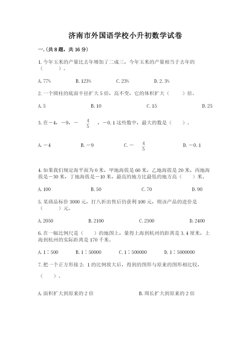 济南市外国语学校小升初数学试卷附答案（研优卷）.docx