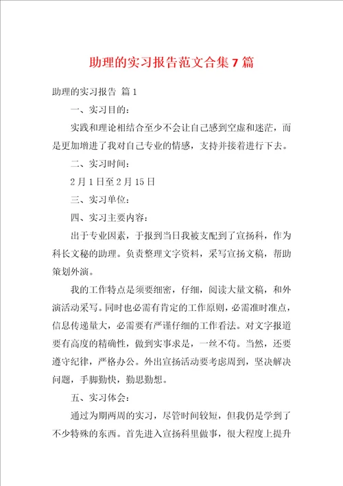 助理的实习报告范文合集7篇