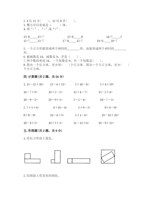 人教版一年级下册数学期中测试卷完整答案.docx