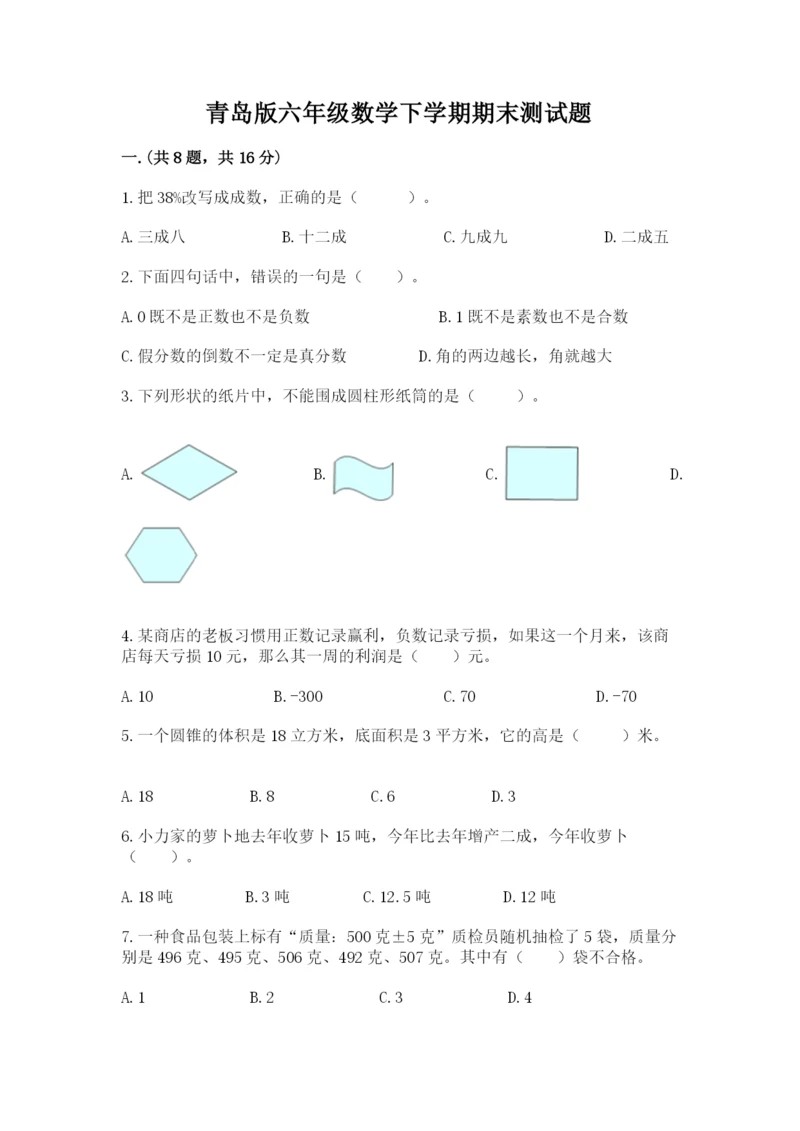 青岛版六年级数学下学期期末测试题完整答案.docx