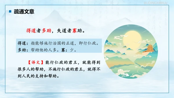 第23课《孟子三章——得道多助，失道寡助》课件