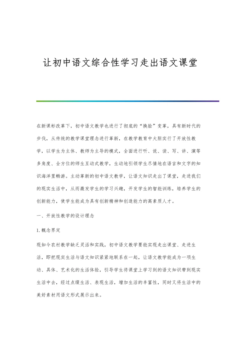 让初中语文综合性学习走出语文课堂.docx