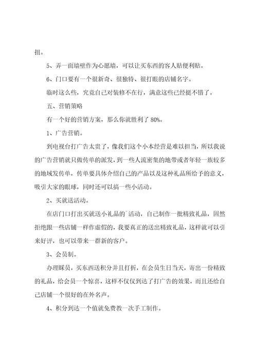 实体店开店计划书（12篇）