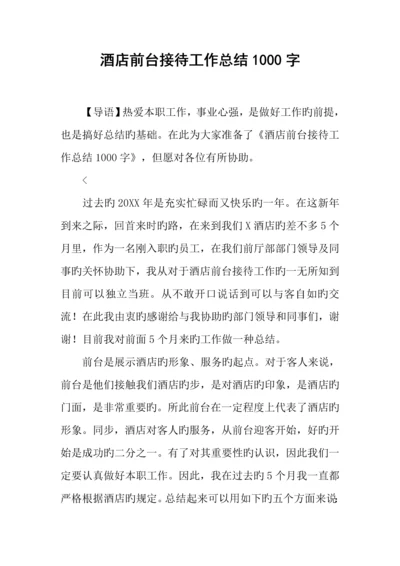 酒店前台接待工作总结字.docx