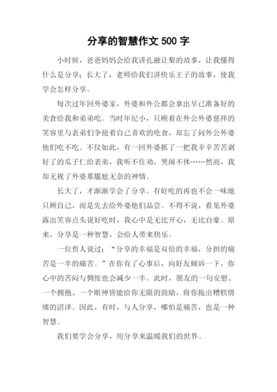 分享的智慧作文500字.docx