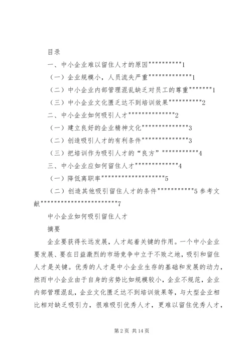 集团吸引留住人才方案.docx