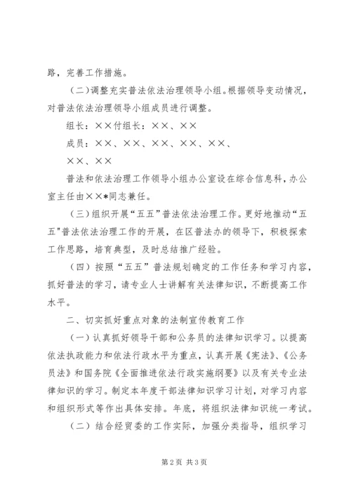 经贸委普法工作安排 (4).docx