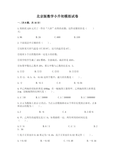 北京版数学小升初模拟试卷含答案【研优卷】.docx