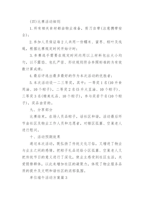 单位端午活动方案6篇.docx