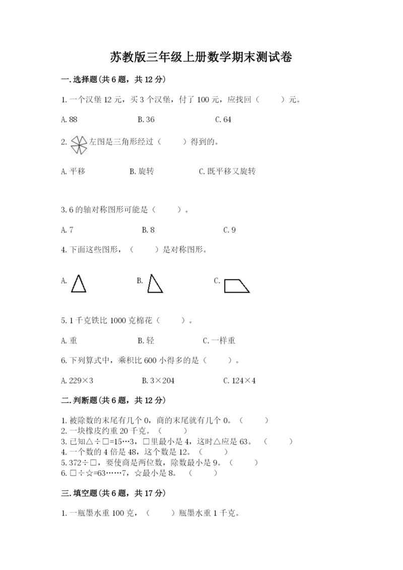 苏教版三年级上册数学期末测试卷精品（名师推荐）.docx