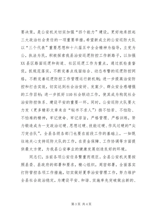 县公安局巡防大队成立揭牌仪式致辞.docx