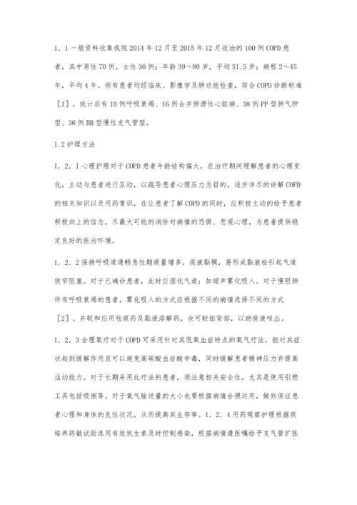 护理干预对慢性阻塞性肺疾病患者的疗效观察.docx