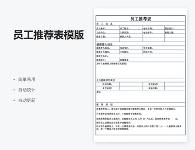 员工推荐表模版