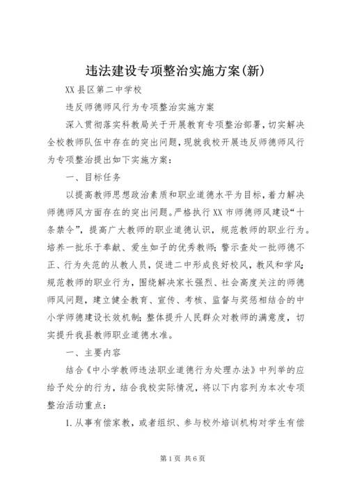 违法建设专项整治实施方案(新) (5).docx