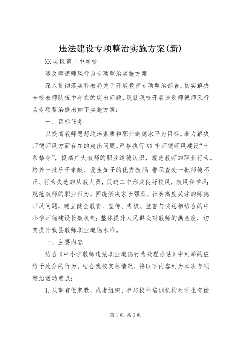 违法建设专项整治实施方案(新) (5).docx