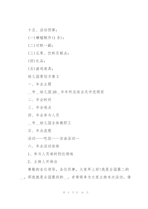 有趣的幼儿园策划方案5篇.docx