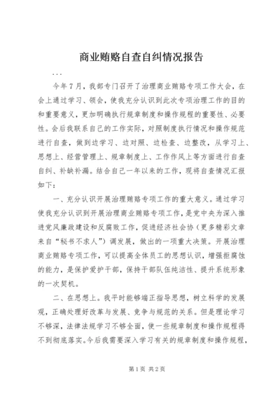 商业贿赂自查自纠情况报告 (6).docx