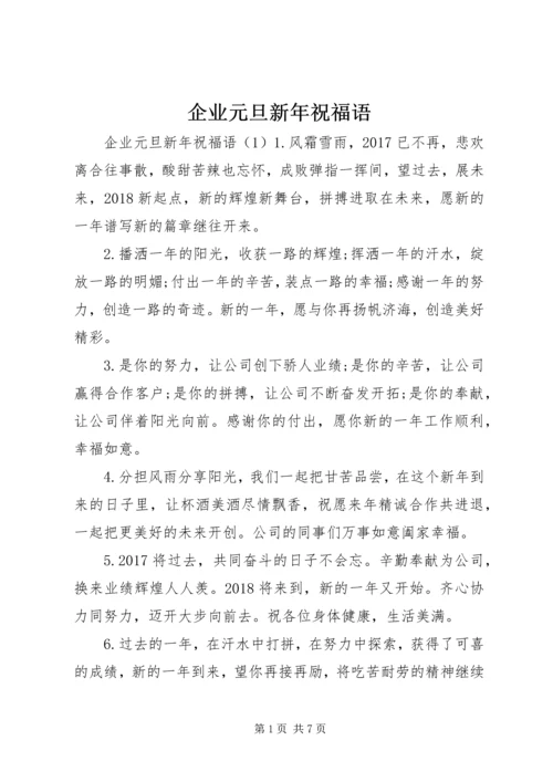 企业元旦新年祝福语.docx