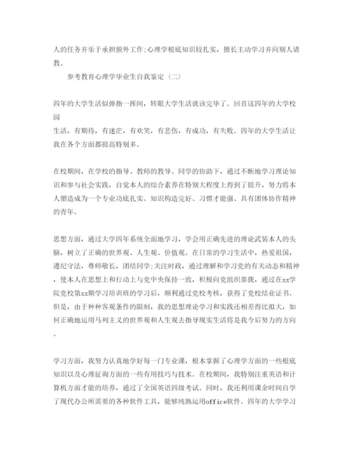 精编教育心理学毕业生自我鉴定参考范文5篇.docx