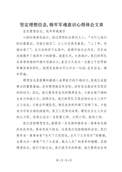 坚定理想信念,铸牢军魂意识心得体会文章.docx