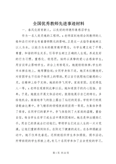 全国优秀教师先进事迹材料 (2).docx