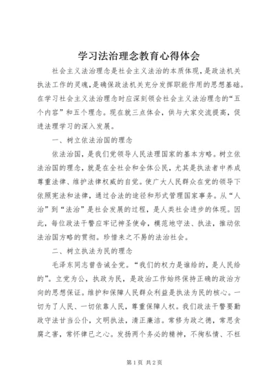 学习法治理念教育心得体会 (2).docx