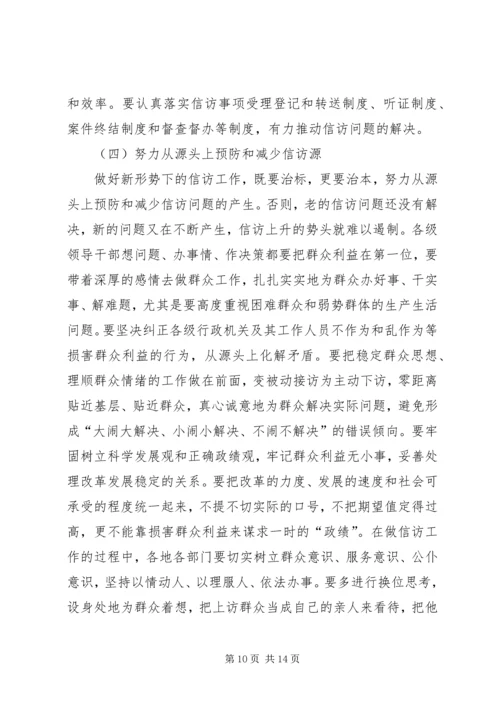 在全市学习贯彻《信访条例》会议上的讲话.docx