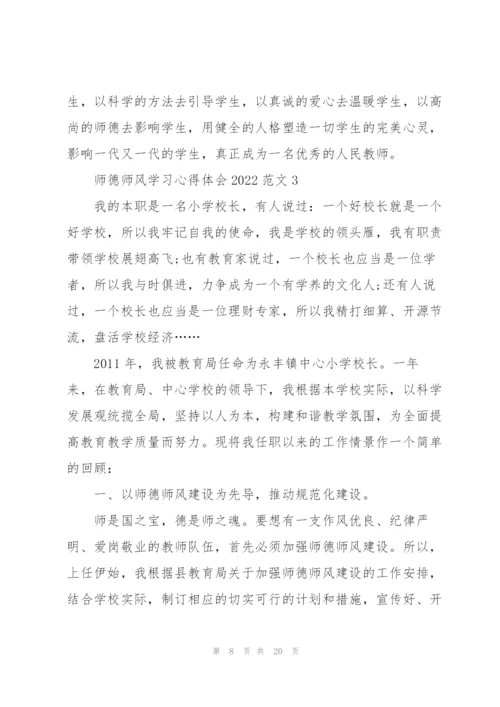 师德师风学习心得体会2022范文.docx