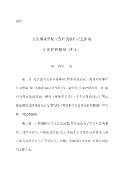 2023年最新办法突发环境事件应急预案备案管理办法.docx