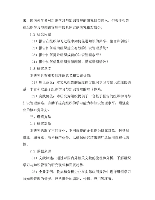 报告对组织学习与知识管理的贡献