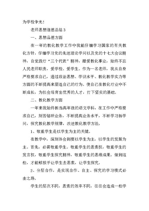 教师思想道德总结