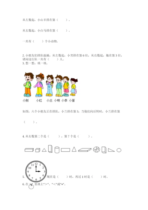 人教版一年级上册数学期末考试试卷【实用】.docx