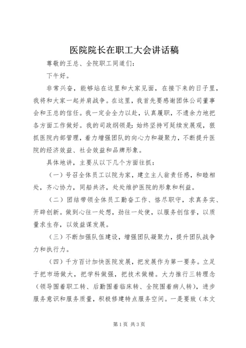 医院院长在职工大会讲话稿.docx