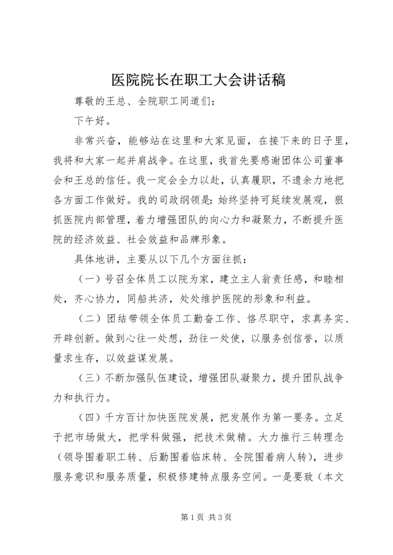 医院院长在职工大会讲话稿.docx