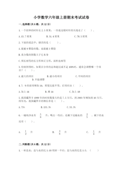 小学数学六年级上册期末考试试卷（实用）word版.docx
