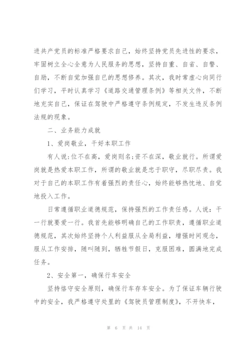 驾驶员技师年度工作总结.docx