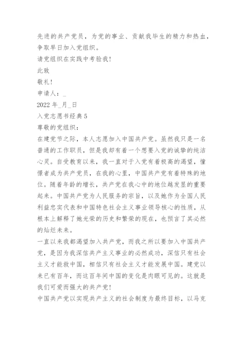 入党志愿书经典模板十篇.docx