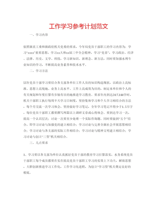 精编工作学习参考计划范文.docx