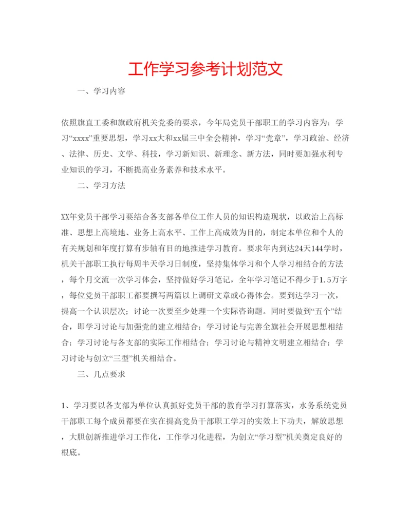 精编工作学习参考计划范文.docx
