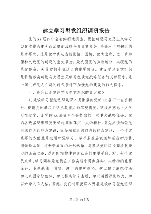 建立学习型党组织调研报告.docx