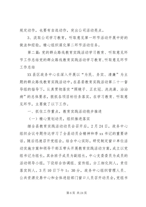 党的群众路线教育实践活动学习教育听取意见环节工作总结.docx